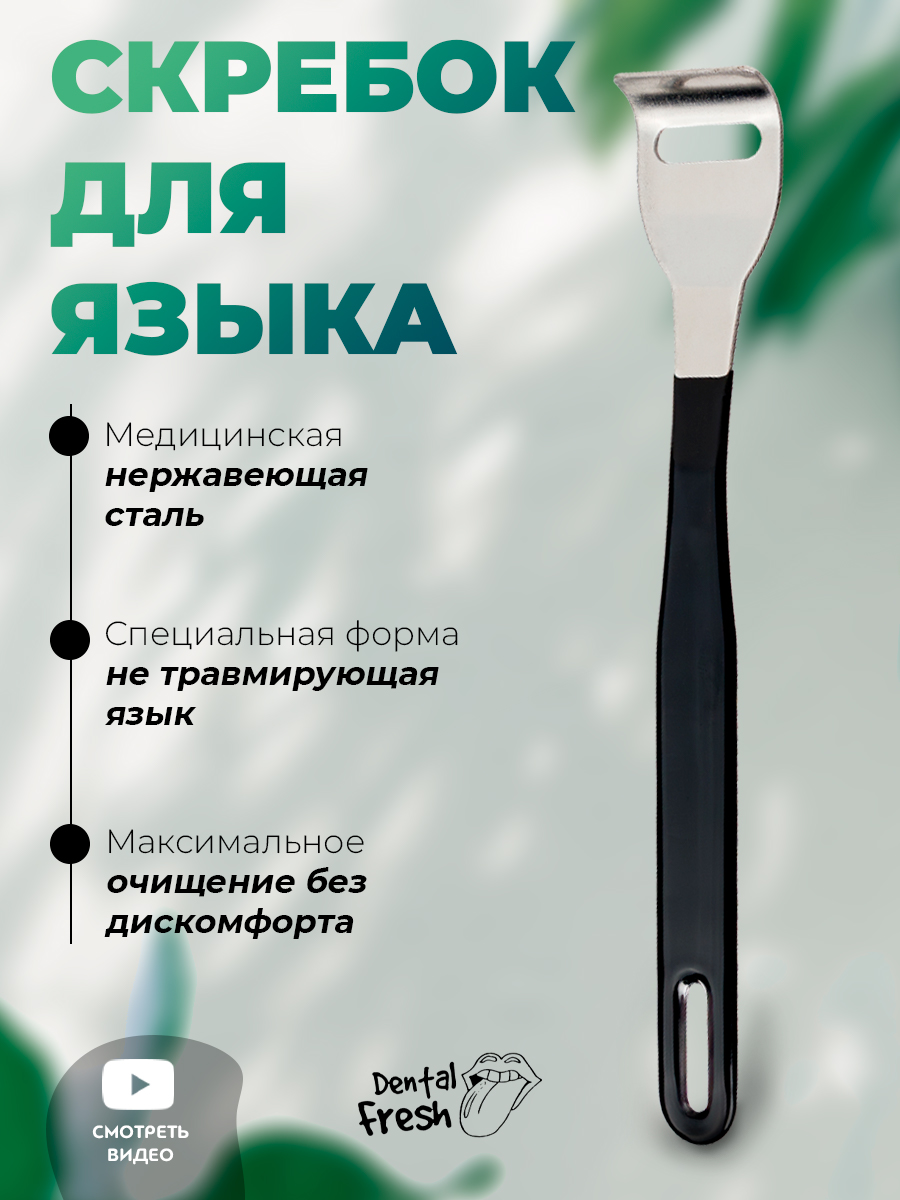 Скребок для чистки языка Dental Fresh черный, 1 шт