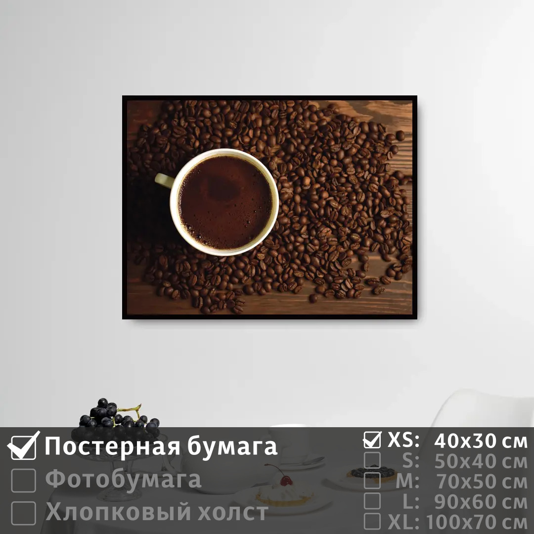 

Постер на стену ПолиЦентр Кофе на завтрак 40х30 см, КофеНаЗавтрак