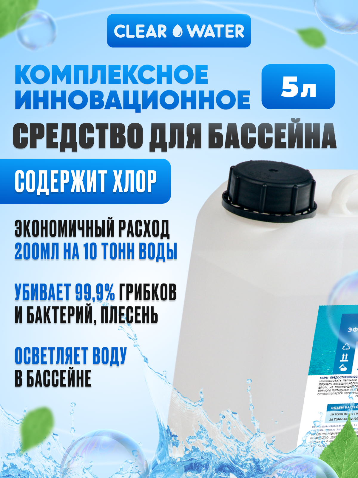 

Средство для бассейна с хлором, Clear Water, 5 л, Хлор
