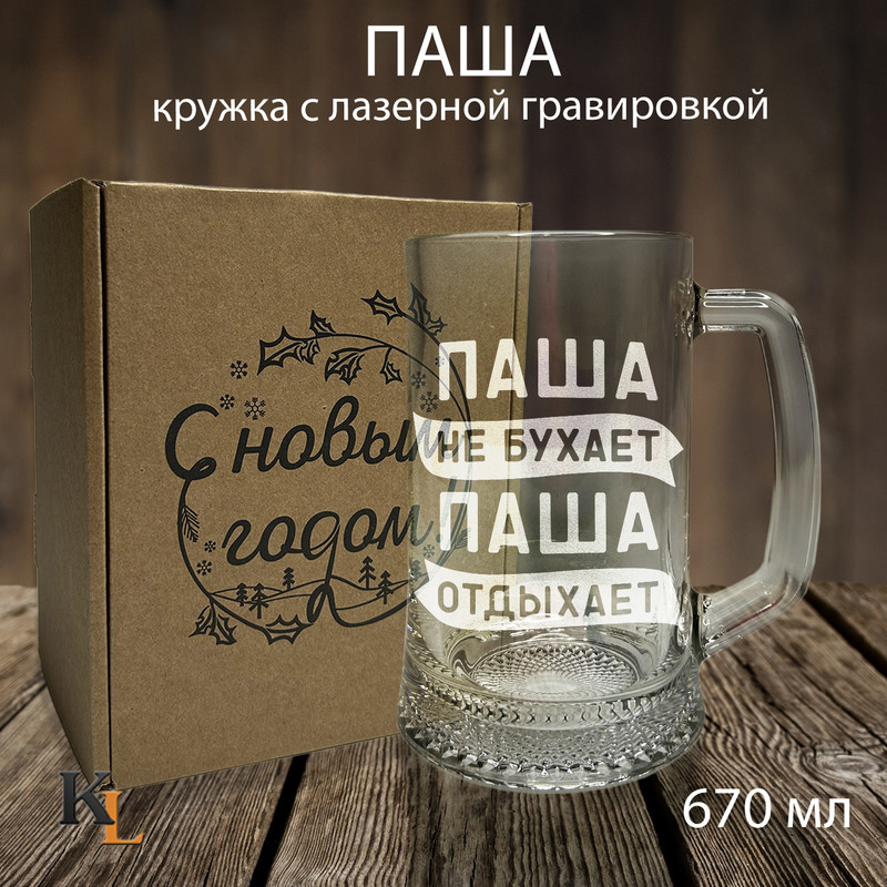 

Кружка для пива с гравировкой Паша с именем, Колорит Эль, 670 мл, пбпнг