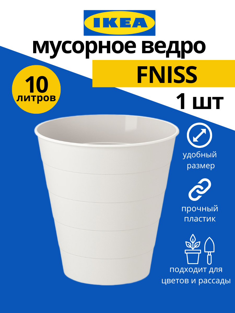 Мусорное ведро IKEA Fniss 10 л 1шт белый