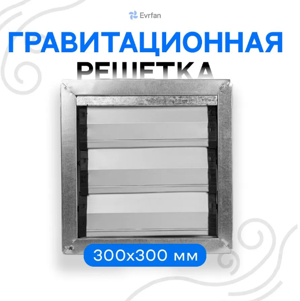 Наружная гравитационная решетка для вентилятора (жалюзи) Khazarfan Damper 30x30