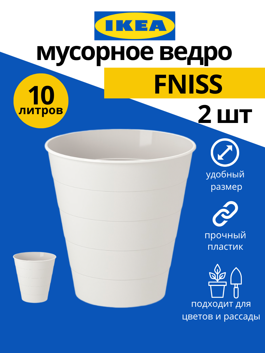 Мусорное ведро IKEA Fniss 10 л 2шт белый