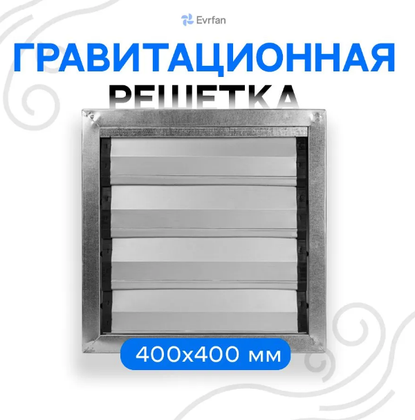 Наружная гравитационная решетка для вентилятора (жалюзи) Khazarfan Damper 40x40