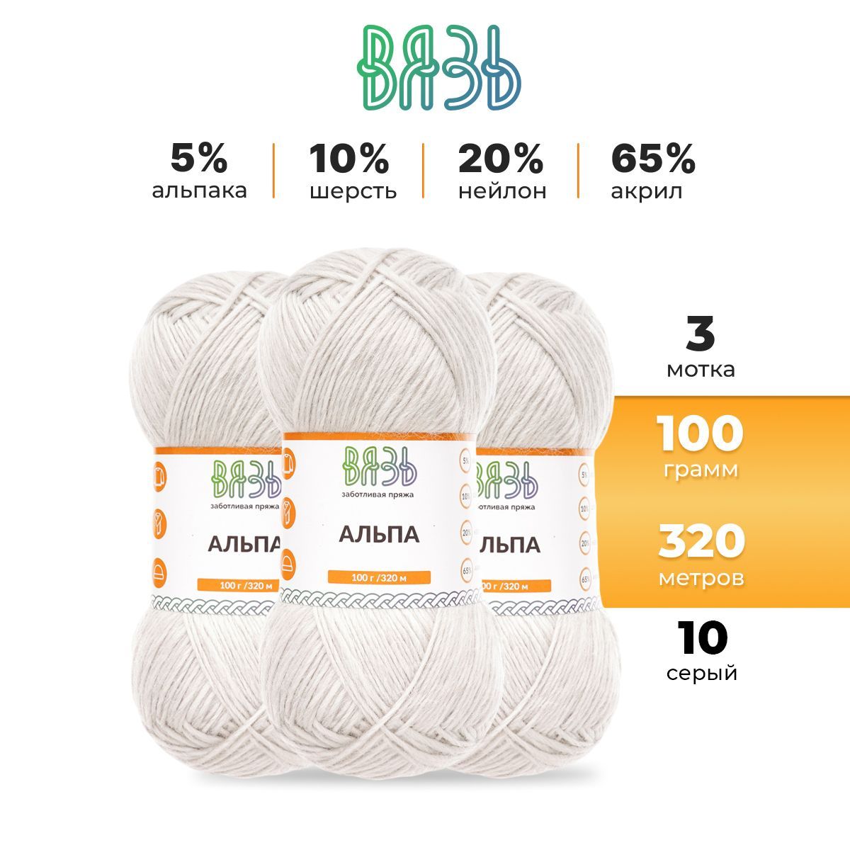 

Пряжа для вязания Вязь Альпа 100г, 320м (альпака) (10 серый), 3 мотка, 7736887