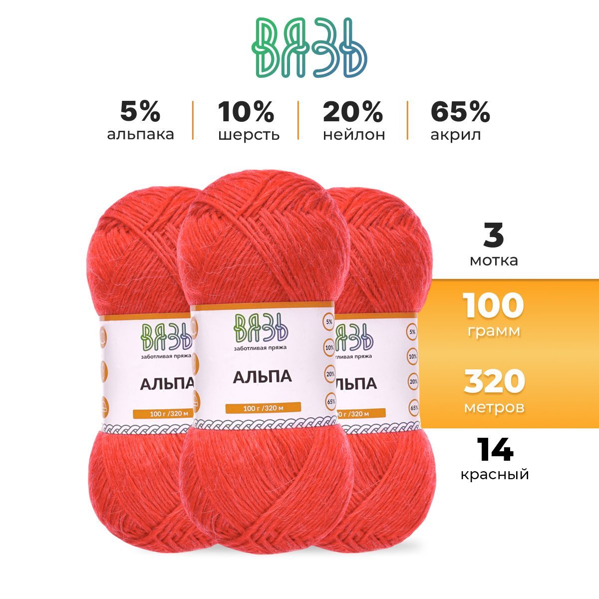

Пряжа для вязания Вязь Альпа 100г, 320м (альпака) (14 красный), 3 мотка, 7736887