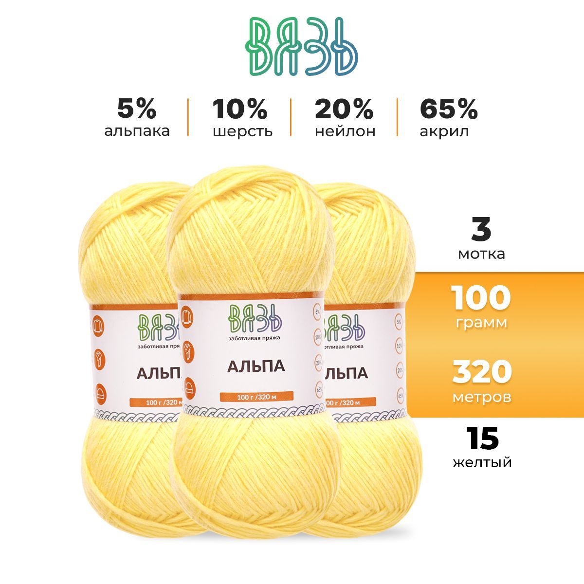 

Пряжа для вязания Вязь Альпа 100г, 320м (альпака) (15 желтый), 3 мотка, 7736887