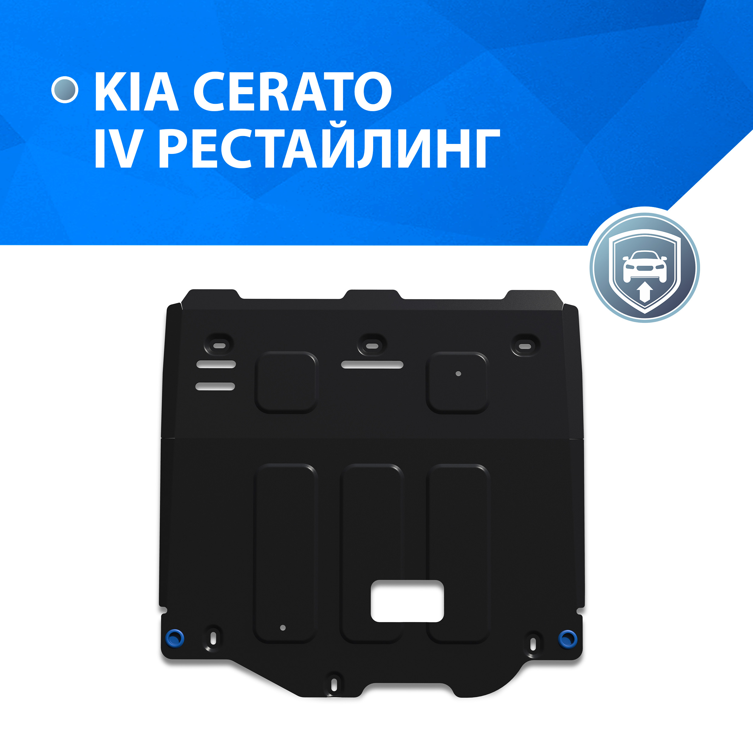 Защита картера и КПП Rival Kia Cerato IV рестайлинг 2021-н.в., сталь 1.5 мм, 111.2864.1