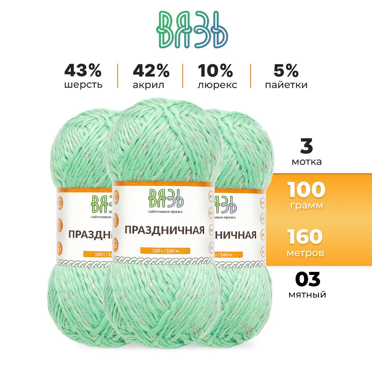 

Пряжа для вязания Вязь Праздничная 100г, 160м (шерсть, акрил) (03 мятный), 3 мотка, Зеленый, 7736890