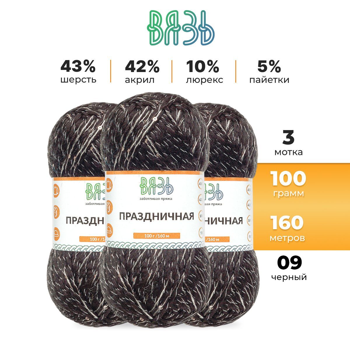 

Пряжа для вязания Вязь Праздничная 100г, 160м (шерсть, акрил) (09 черный), 3 мотка, 7736890