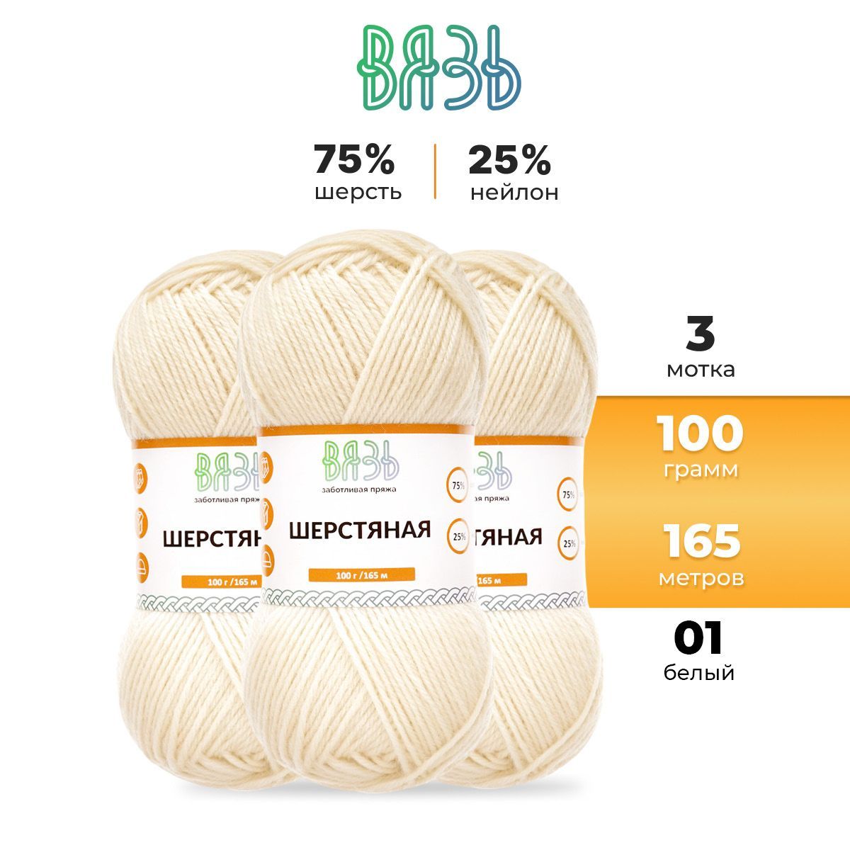 

Пряжа Вязь 'Шерстяная' 100г 165м (75% шерсть, 25% нейлон) (01 белый), 3 мотка, 7736891