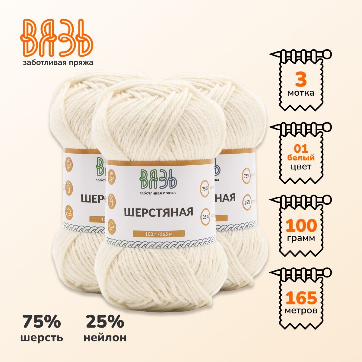 Пряжа Вязь 'Шерстяная' 100г 165м (75% шерсть, 25% нейлон) (01 белый), 3 мотка