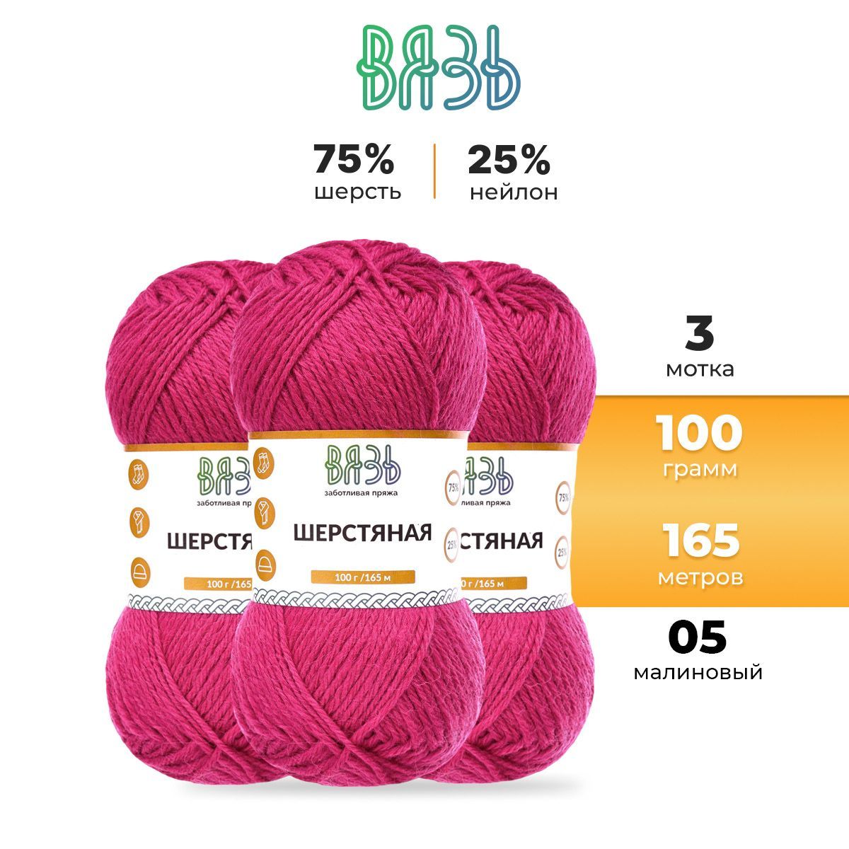 

Пряжа для вязания Вязь Шерстяная 100г, 165м (шерсть, нейлон) (05 малиновый), 3 мотка, Красный, 7736891