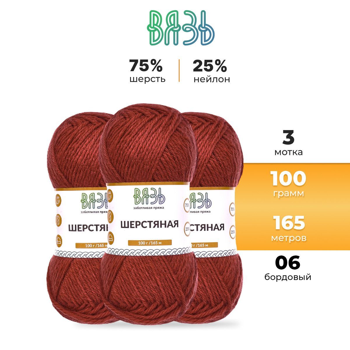 

Пряжа для вязания Вязь Шерстяная 100г, 165м (шерсть, нейлон) (06 бордовый), 3 мотка, 7736891