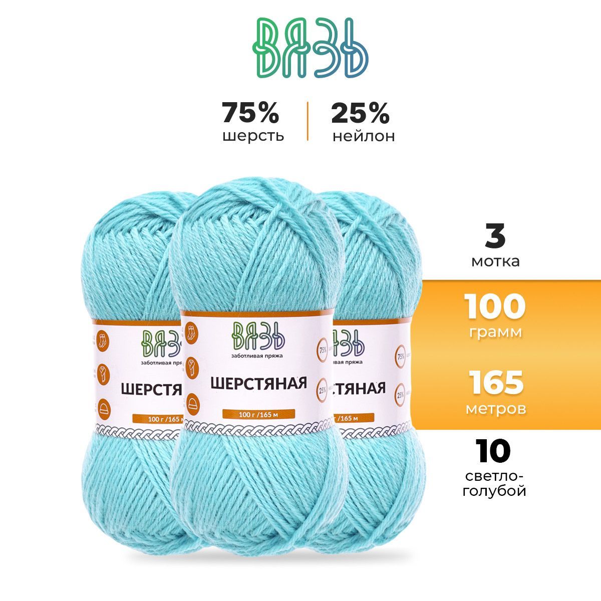

Пряжа для вязания Вязь Шерстяная 100г 165м (шерсть, нейлон) (10 светло-голубой), 3 мотка, 7736891