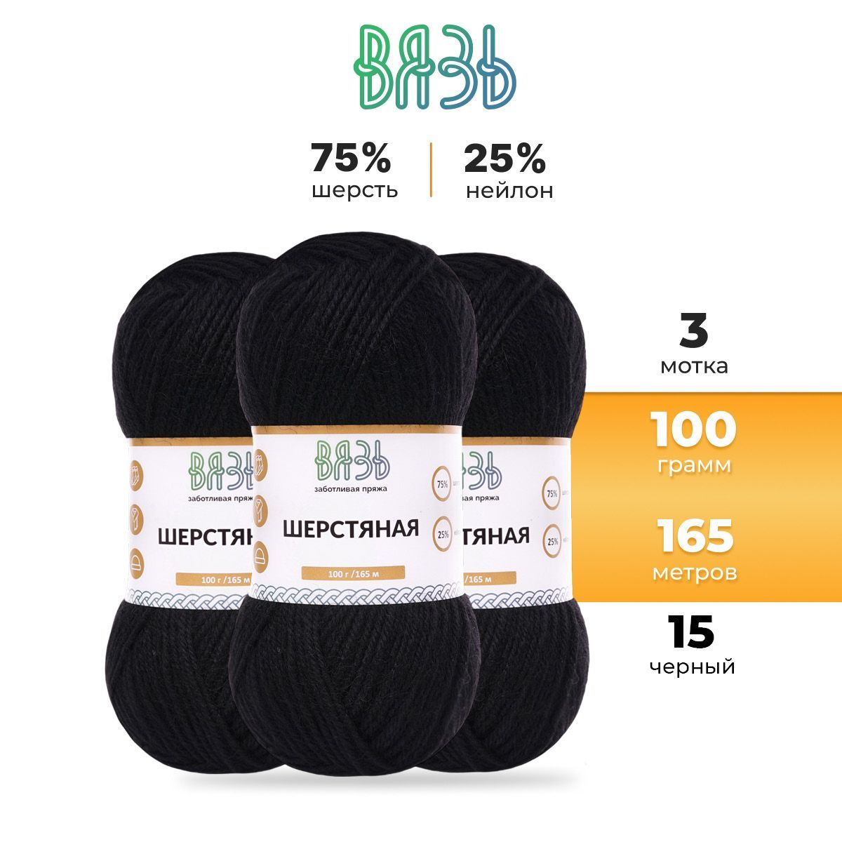 

Пряжа для вязания Вязь Шерстяная 100г, 165м (шерсть, нейлон) (15 черный), 3 мотка, 7736891