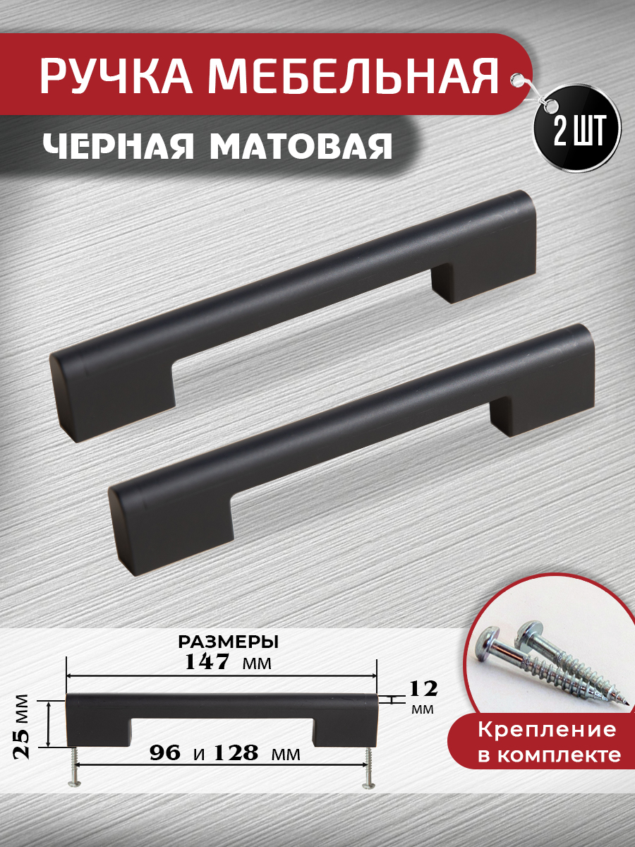 Ручка скоба мебельная ARTENA, 2 шт + крепеж, 96мм 128 мм, черная