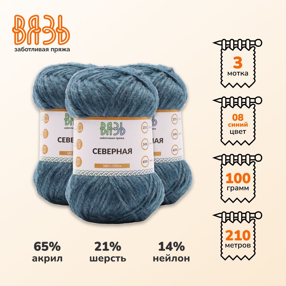 Пряжа для вязания Вязь Северная 100г, 210м (шерсть, акрил) (08 синий), 3 мотка