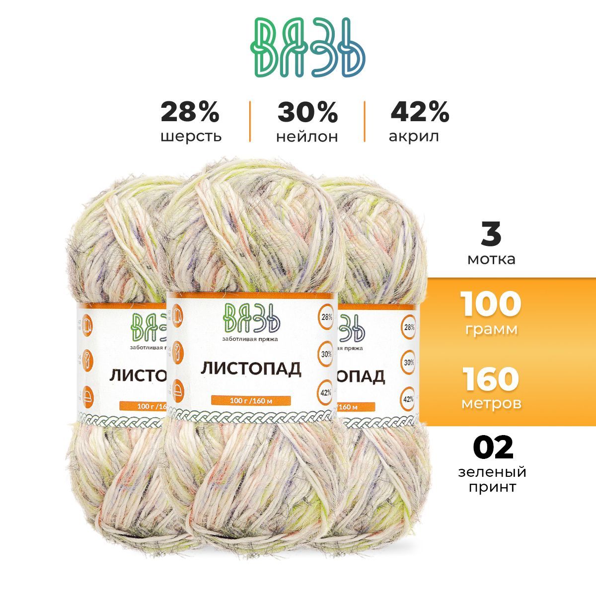 

Пряжа для вязания Вязь Листопад 100г, 160м (шерсть, акрил) (02 зеленый принт), 3 мотка, Разноцветный, 7736893