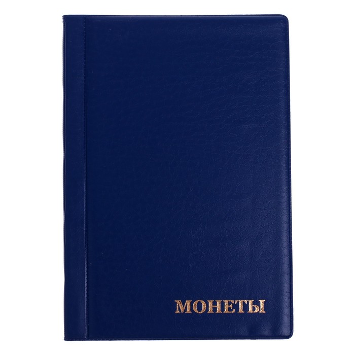 

Альбом для монет Calligrata 125 х 185 мм на 90 монет, ячейка 35 х 35 мм, ПВХ, синий