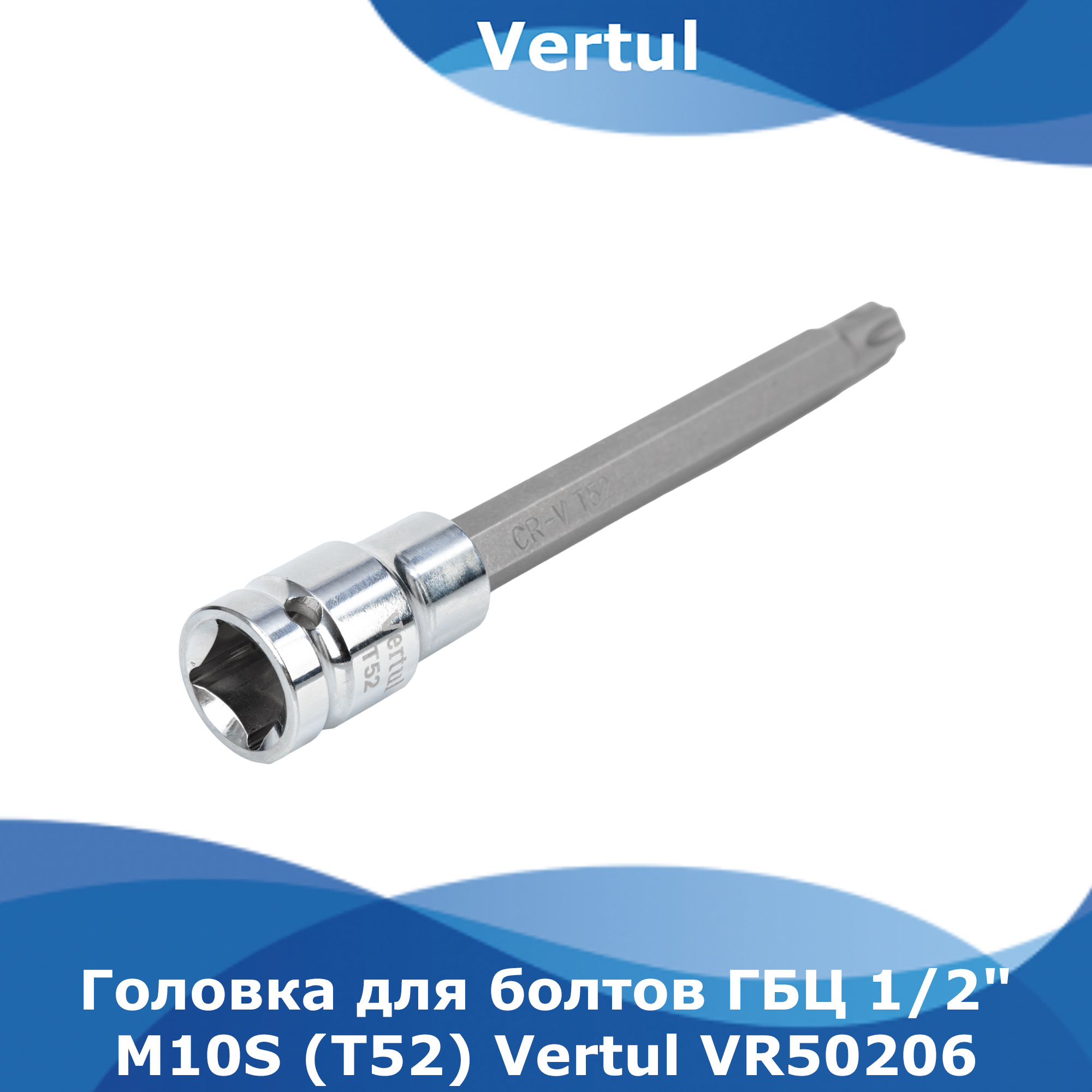 Головка для болтов Vertul M10S T52 ГБЦ 12 VR50206 930₽