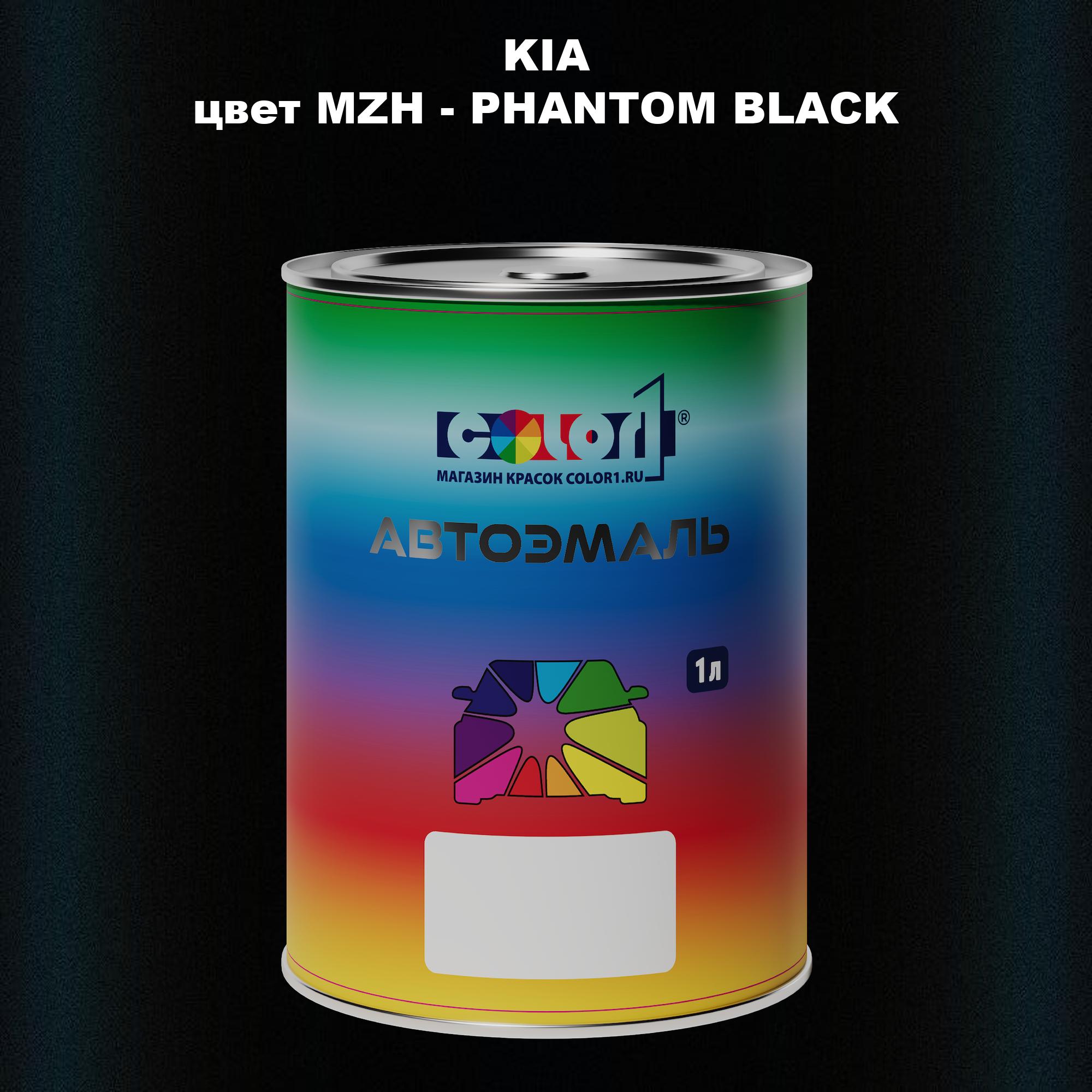 

Автомобильная краска COLOR1 для KIA, цвет MZH - PHANTOM BLACK, Прозрачный