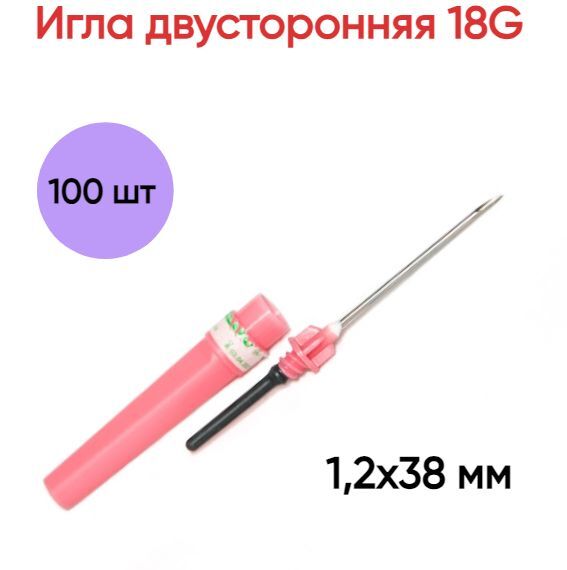 

Игла Zhejiang Gongdong двусторонняя 18G (1,2х38 мм) 100 шт.