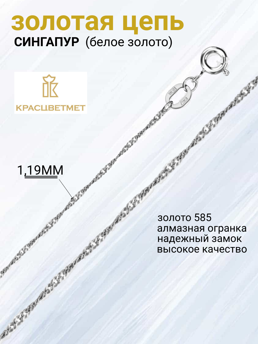 

Цепочка из белого золота 45 см Красцветмет 18-028-3/0,20, 18-028-3/0,20