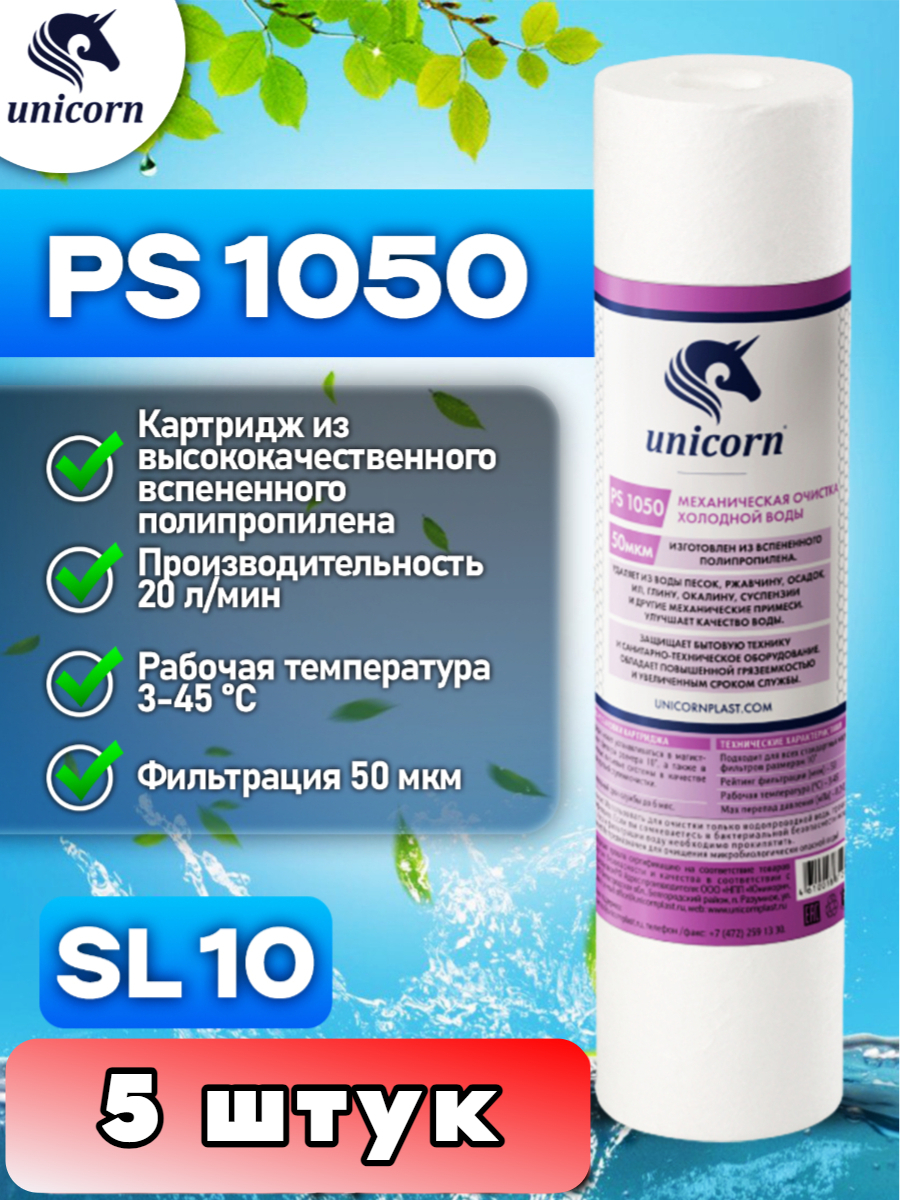 Картридж для фильтра воды,10SL, UNICORN, PS1050 5 штук