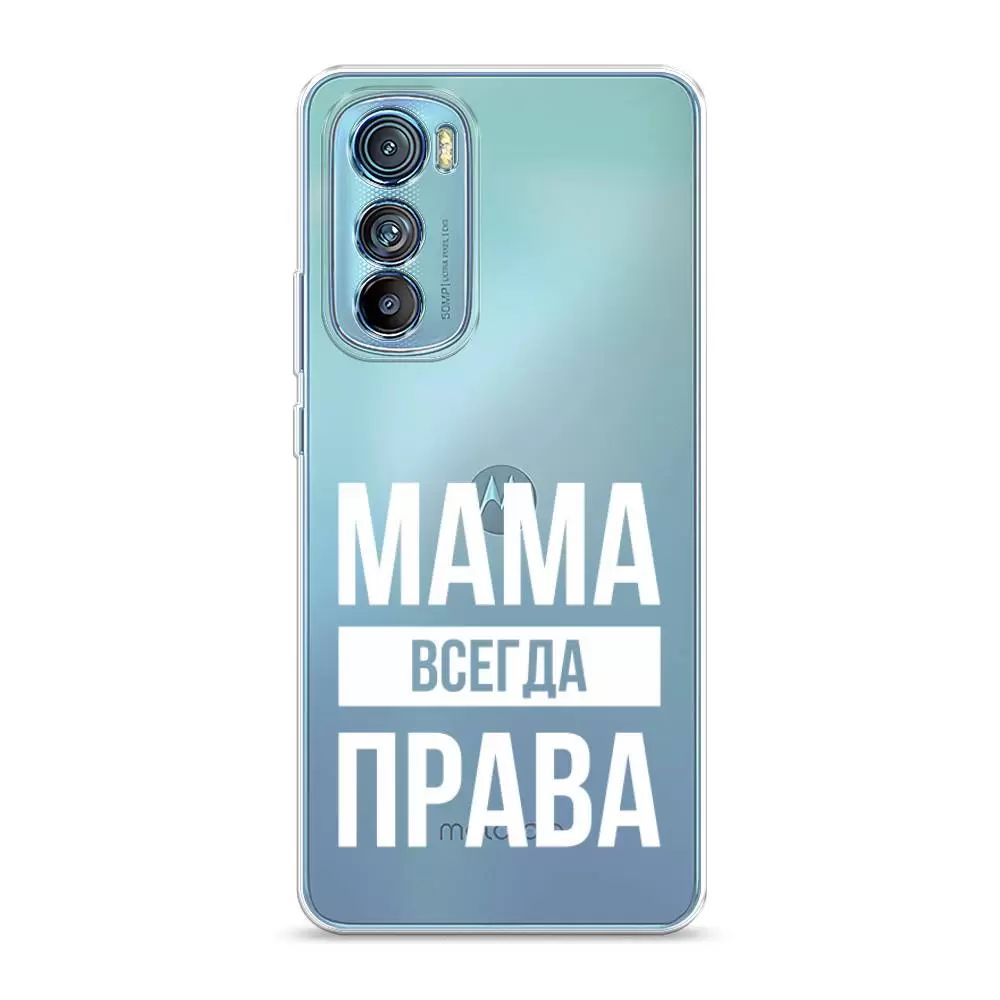 

Чехол Awog на Motorola Edge 30 "Мама права", Прозрачный;белый, 243250-6