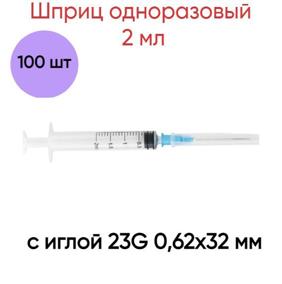 Шприц  VitaVet PRO одноразовый 2 мл 3 х компонентный с иглой 23G 0.62х32 мм 100 шт. с доставкой на Markets-Plus.Ru. Порадуйте себя и своих близких!