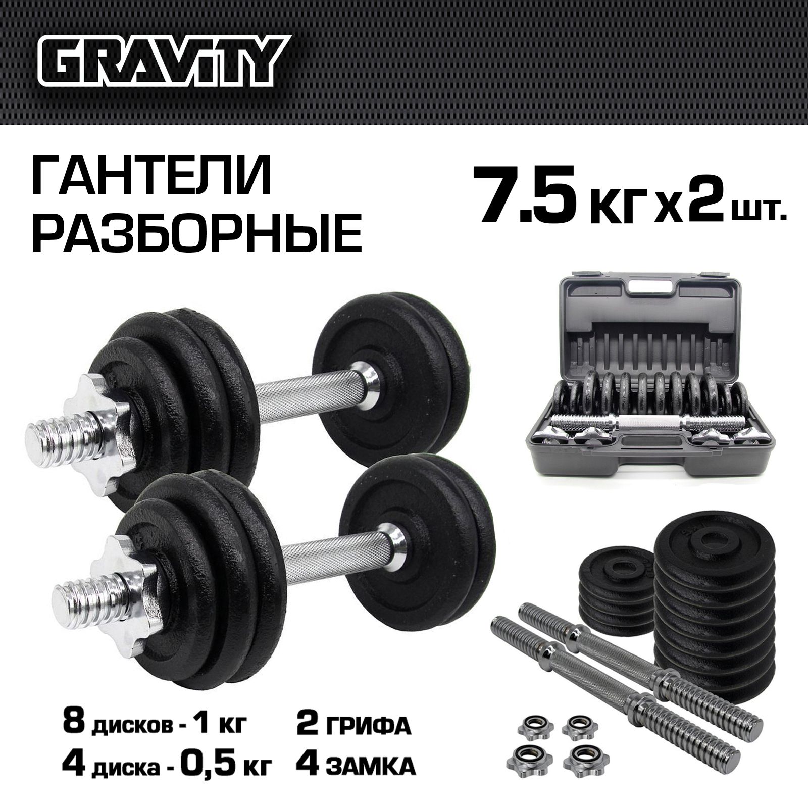 Разборные гантели Gravity DK4135 2 x 7,5 кг, черный