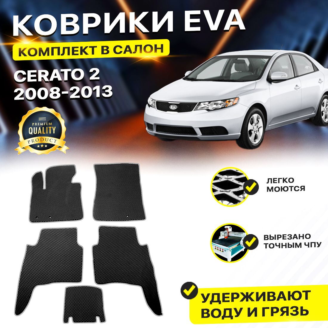 

Комплект ковриков DreamCar Technology Kia Cerato 2 2008-2013/II черный серый