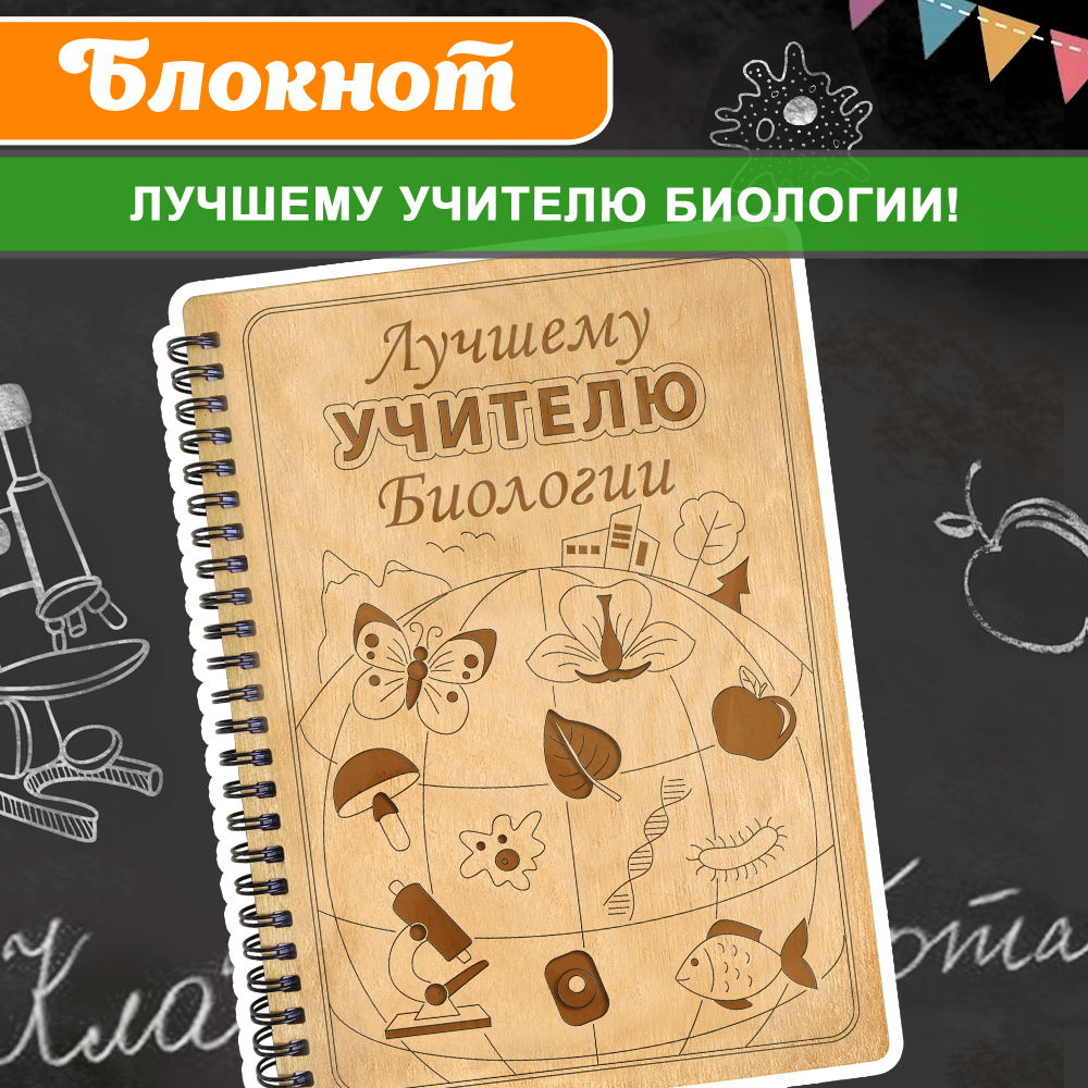 

Блокнот подарочный Woodenking Лучшему учителю биологии деревянная обложка, А5, 60 л, Блокнот