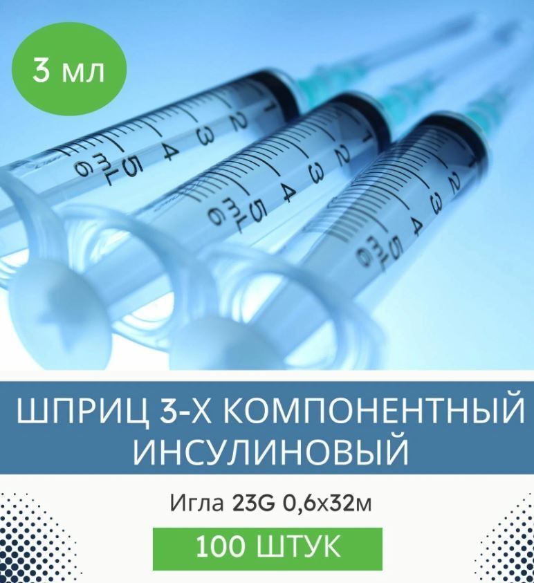 

Шприц VitaVet PRO одноразовый 3 мл 3-х компонентный с иглой 23G. 0,6х32 мм, 100 шт.