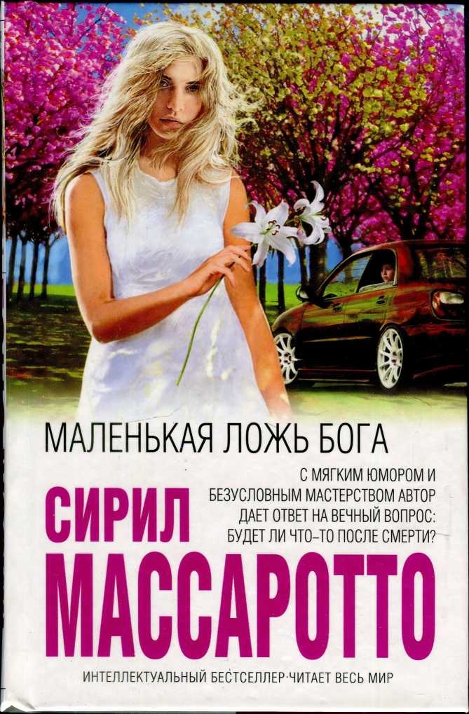 

Книга Маленькая ложь Бога Эксмо 978-5-699-84399-2