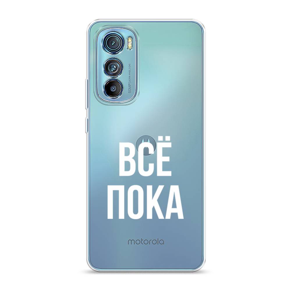 

Чехол Awog на Motorola Edge 30 "Все, пока", 243250-6