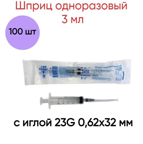 Шприц  VitaVet PRO одноразовый 3 мл 3 х компонентный с иглой 23G 0.62х32 мм 100 шт. с доставкой на Markets-Plus.Ru. Порадуйте себя и своих близких!