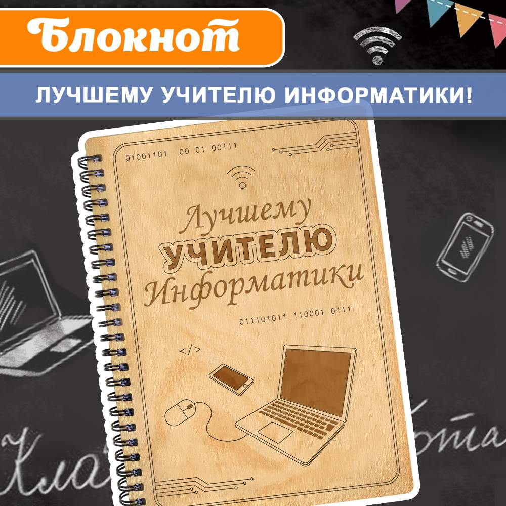 

Блокнот подарочный в клетку Лучшему учителю информатики! в деревянной обложке, Блокнот