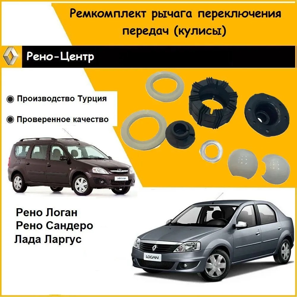 

Ремкомплект рычага переключения передач (кулисы) Anka для Рено Логан, Сандеро, Лада Ларгус