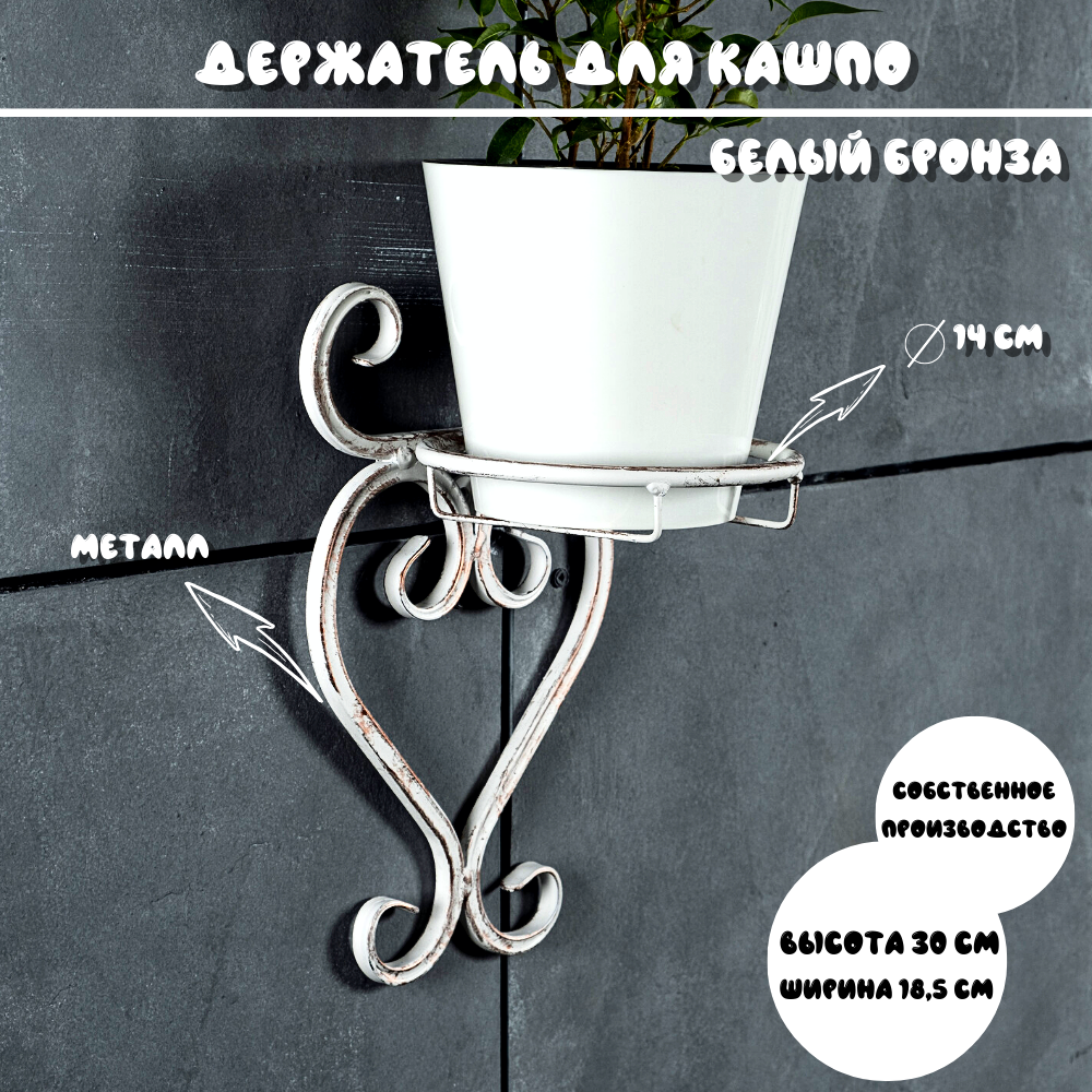 

Настенный держатель для кашпо, Laptev, цвет белый, бронзовый, ССЕР1