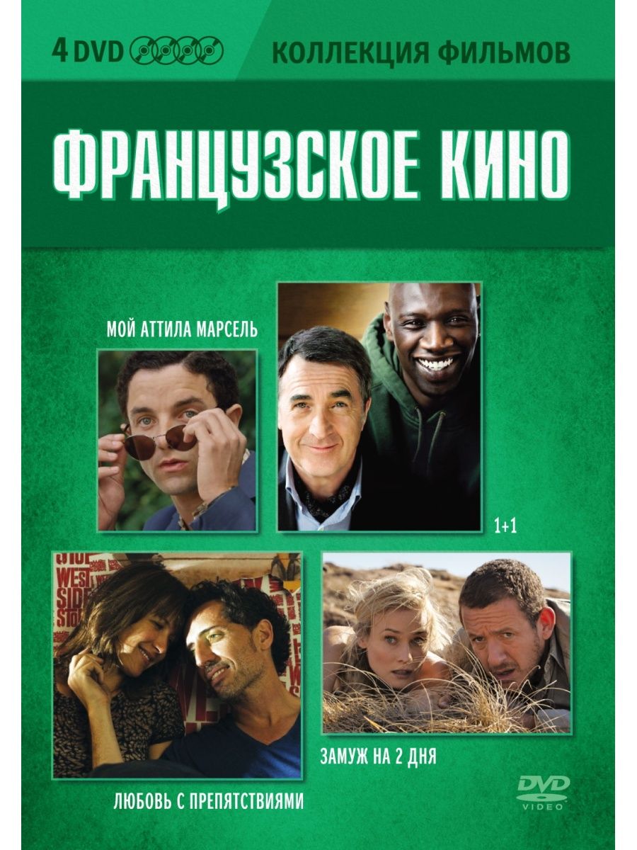 Коллекция фильмов Французское кино Часть 2 4 DVD 539₽