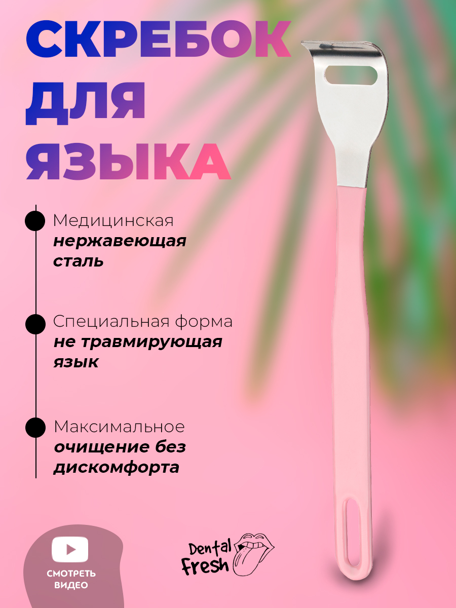 Скребок для чистки языка Dental Fresh розовый, 1 шт