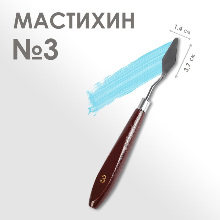 Мастихин № 3, лопатка 37 х 14 мм, (2шт.)