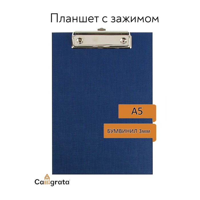 

Планшет с зажимом Calligrata А5 250 х 175 х 3 мм синий клипборд 2шт.