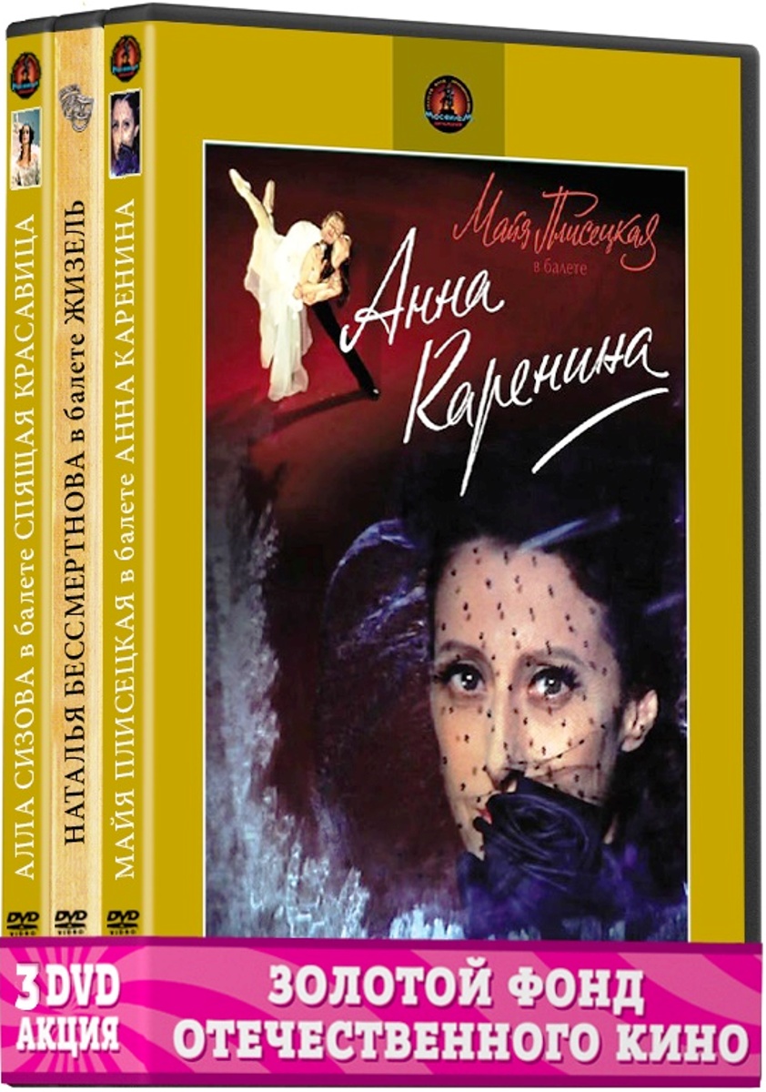 Золотой фонд Отечественного кино: Его величество Балет (3 DVD)