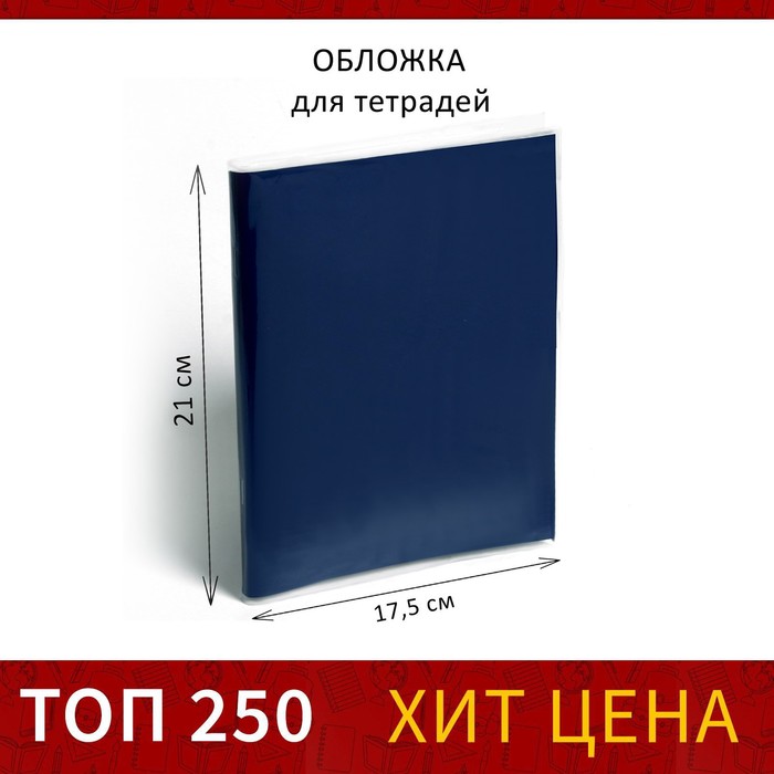

Обложка ПП 210 х 350 мм, 30 мкм, для тетрадей, (100шт.), Прозрачный