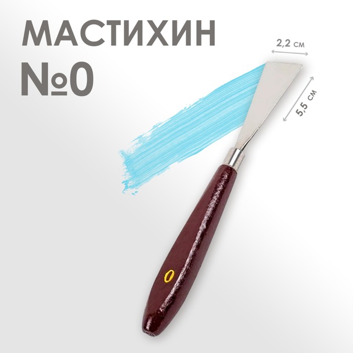 

Мастихин № 0, лопатка 55 х 22 мм, (2шт.), Коричневый