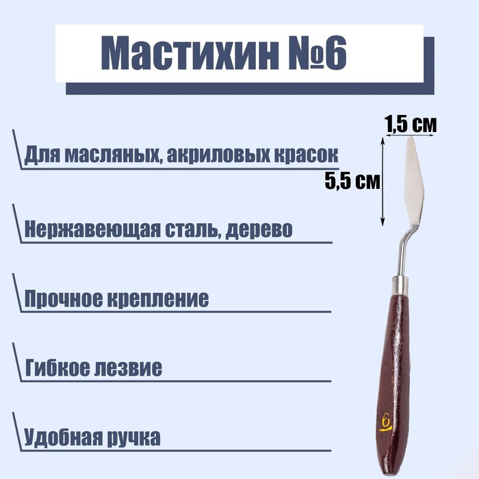 Мастихин № 6, лопатка 55 х 15 мм, (2шт.)