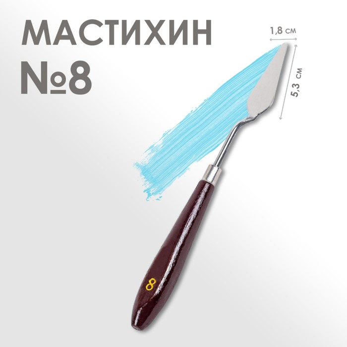 Мастихин 1,8 х 5,3 см, № 8, (2шт.)